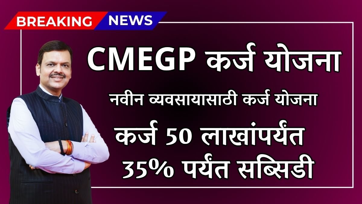 CMEGP Loan Yojana 2025