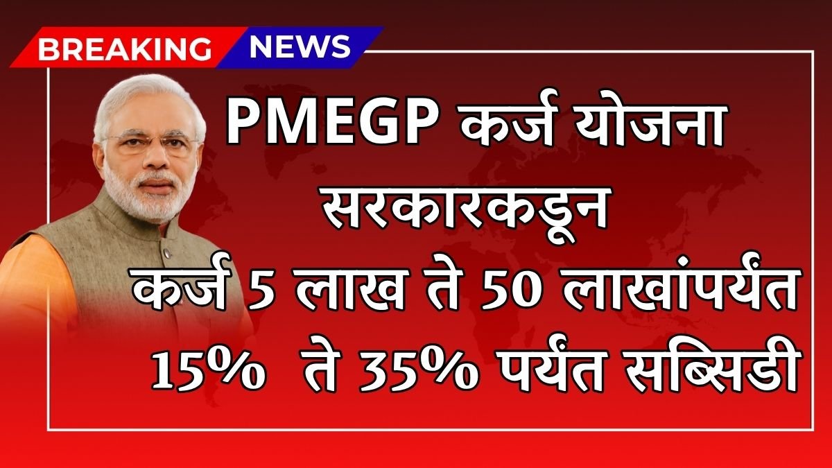 PMEGP Loan Yojana
