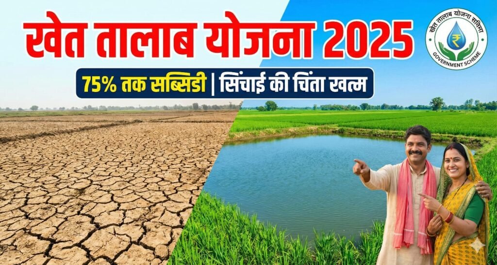 Talab Stak Khet Talab Yojana 2026: अब खेत में तालाब बनवाइए, सरकार देगी लाखों की ...