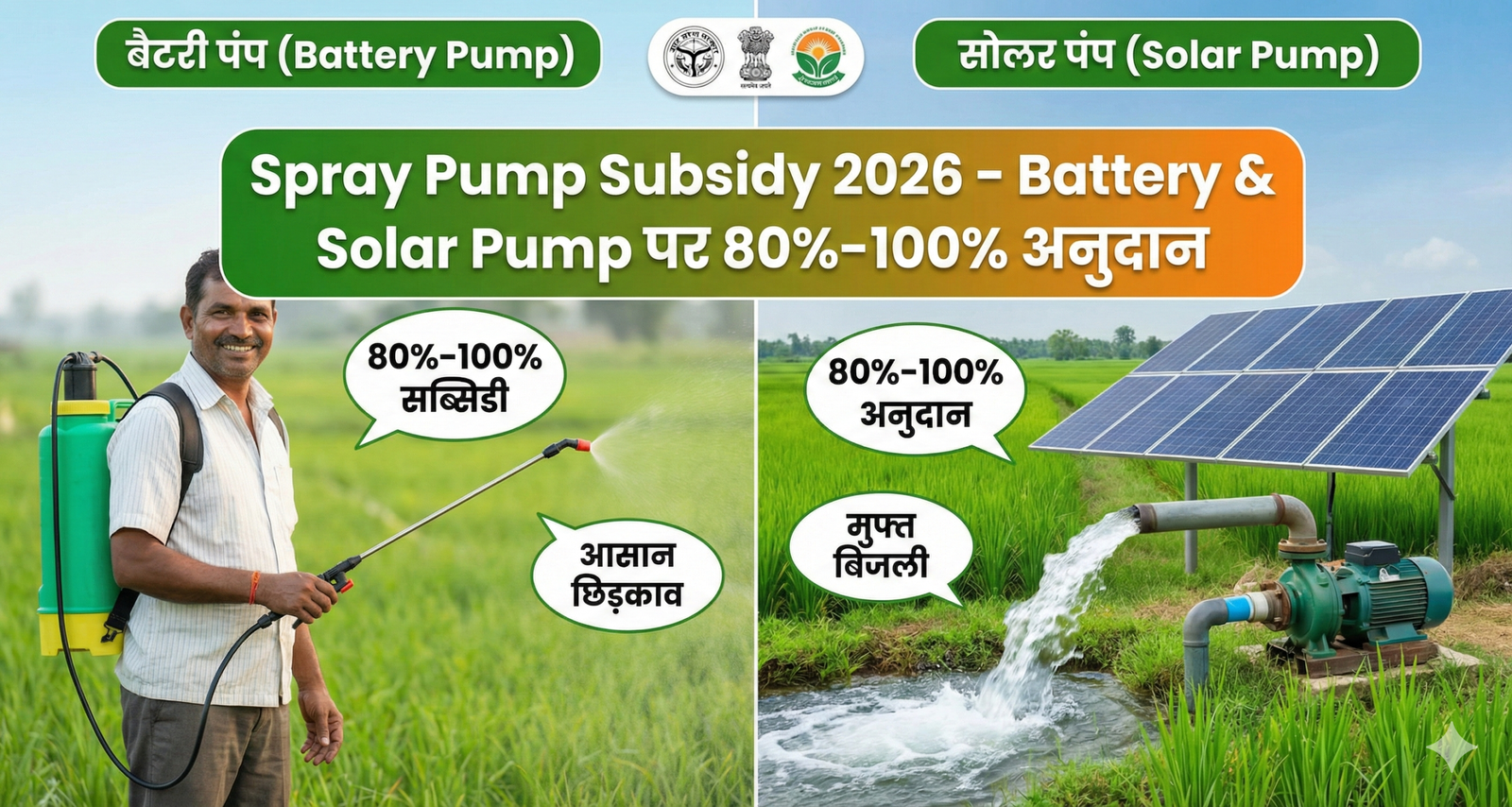 Spray Pump Subsidy 2026