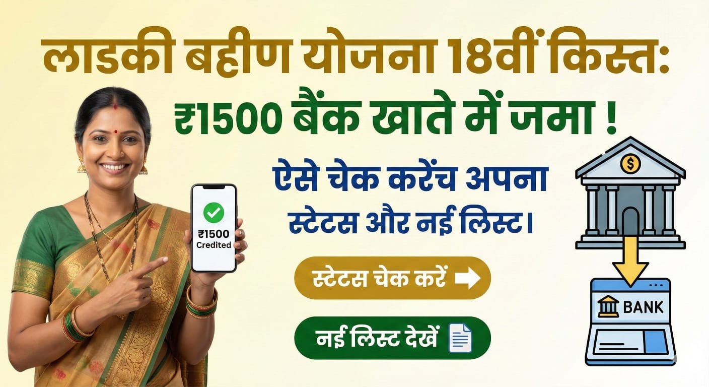 Ladki Bahin Yojana 18वीं किस्त Update 2026
