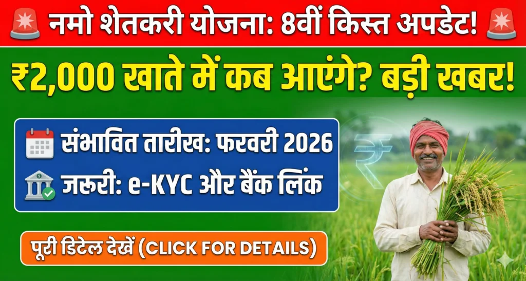 नमो शेतकरी योजना 8वीं किस्त