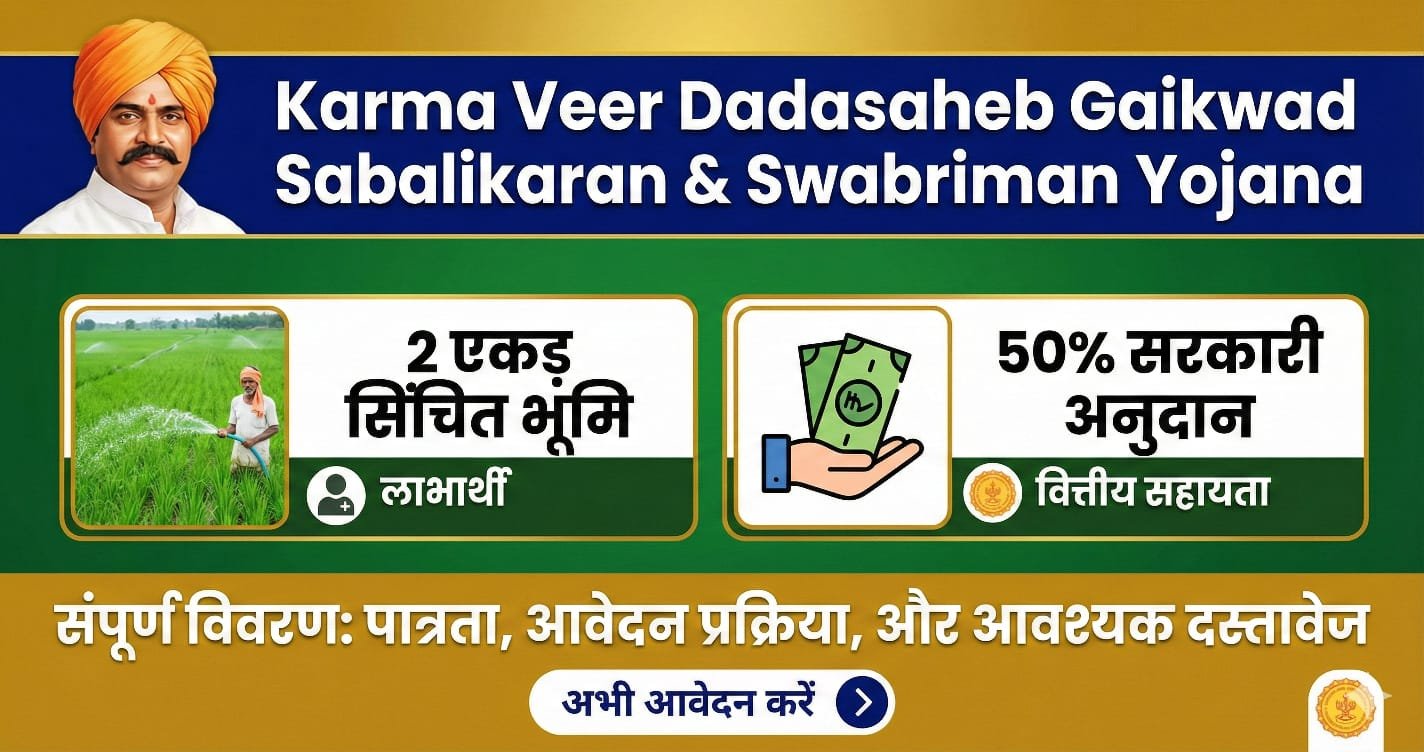 Karma Veer Dadasaheb Gaikwad Sabalikaran & Swabhiman Yojana