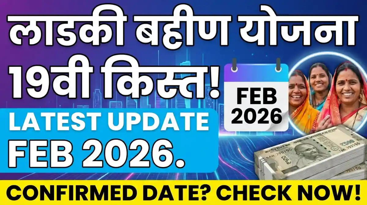 Ladki Bahin Yojana 19th Installment Date – फेब्रुवारी 2026 मधील ताजे अपडेट