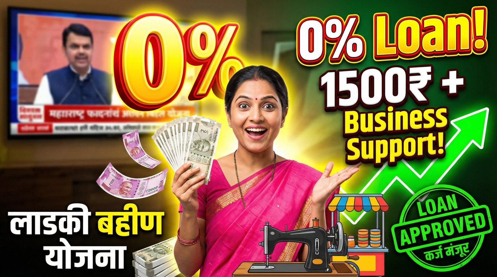 Ladki Bahin LOAN Yojana