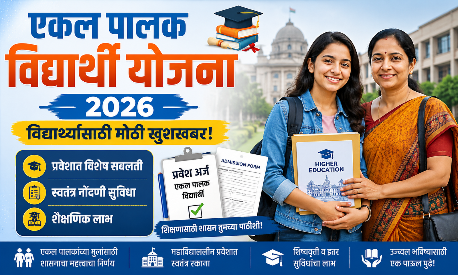 Ekal Palak Vidyarthi Yojana 2026