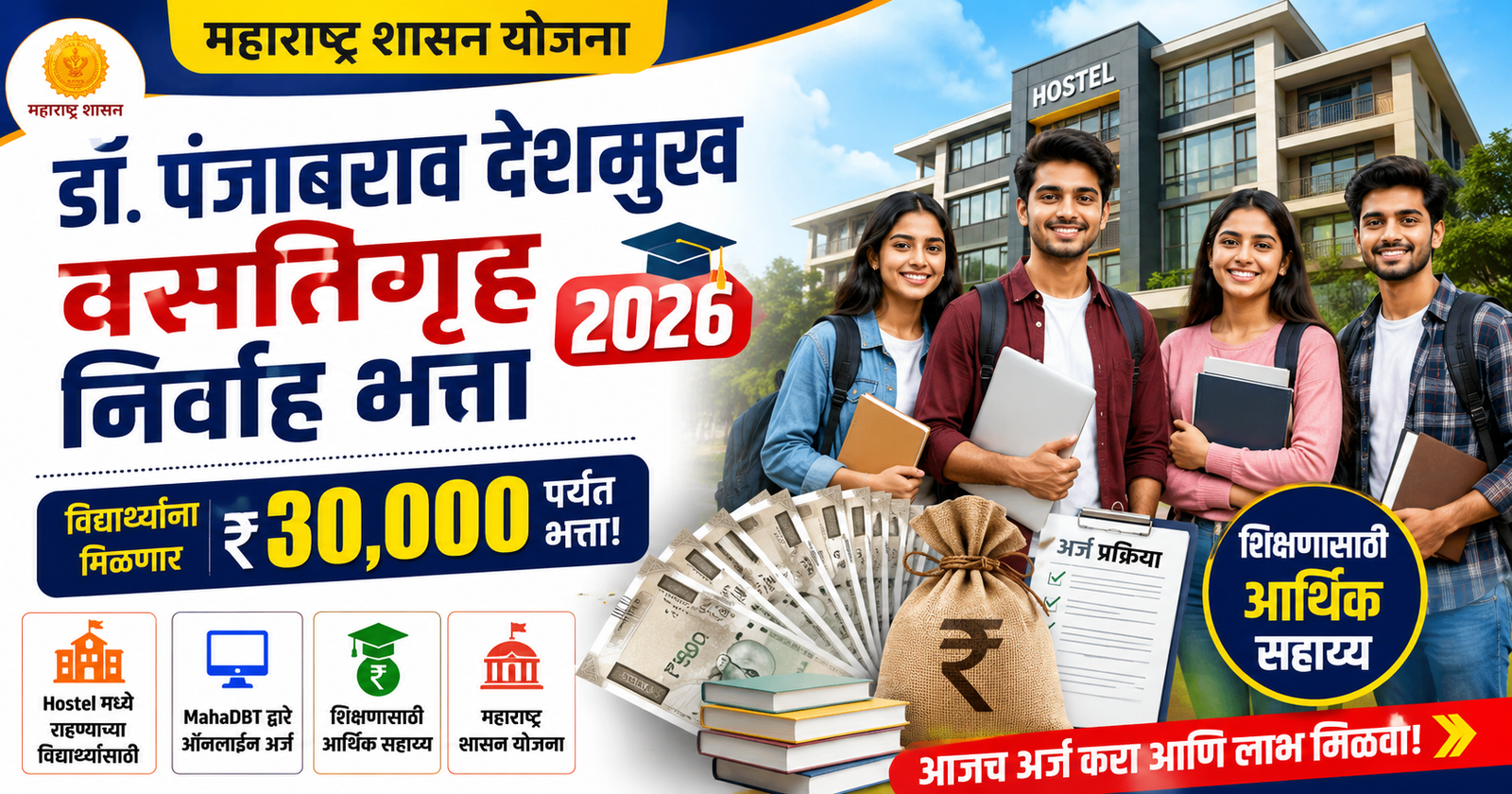 Dr. Panjabrao Deshmukh Hostel Maintenance Allowance 2026