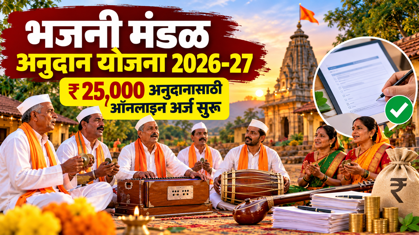 bhajani mandal anudan yojana 2026