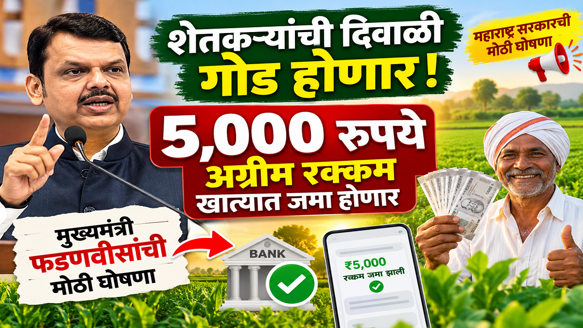 शेतकऱ्यांची दिवाळी_ ₹5,000 जमा